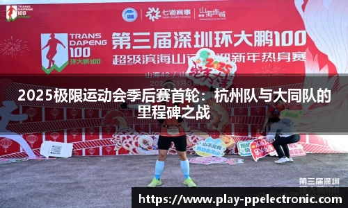 2025极限运动会季后赛首轮：杭州队与大同队的里程碑之战