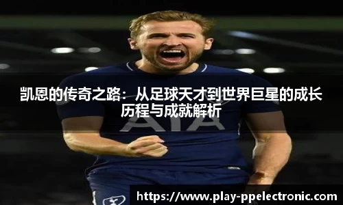 凯恩的传奇之路：从足球天才到世界巨星的成长历程与成就解析