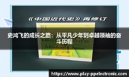 史鸿飞的成长之路：从平凡少年到卓越领袖的奋斗历程