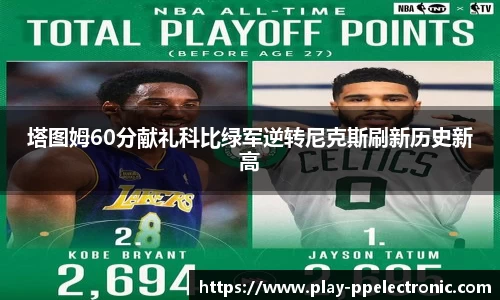 塔图姆60分献礼科比绿军逆转尼克斯刷新历史新高